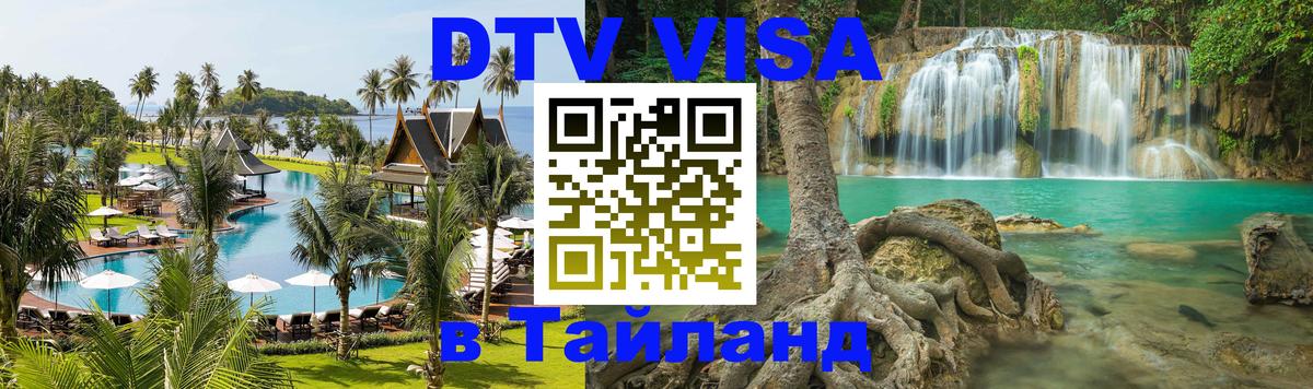 Стоимость и условия DTV визы — оформление в Таиланд под ключ - 20.11.2025 