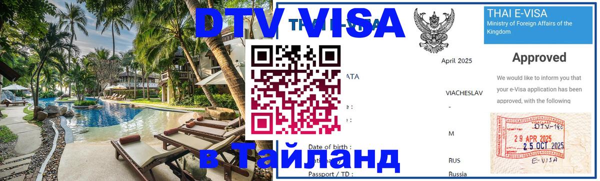 DTV Visa Thailand — прайс и условия, виза без дополнительных документов - 03.10.2025 