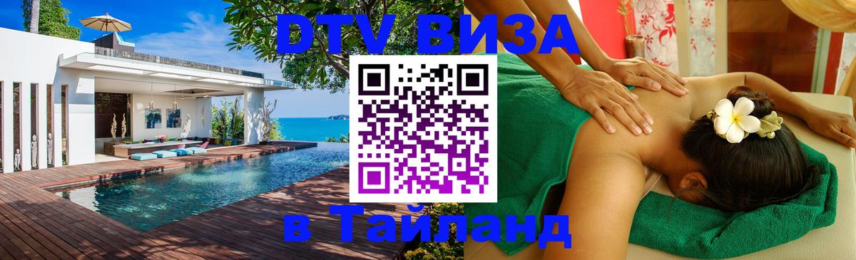 VISA в Тайланд для удалёнщиков 
