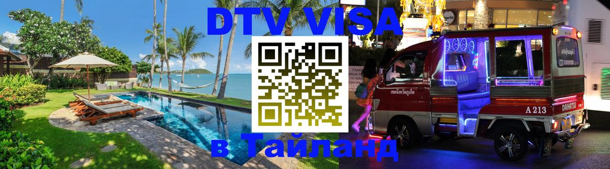 DTV виза Тайланд 